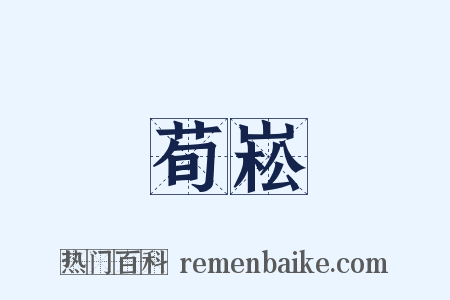 荀崧是什么意思的图片